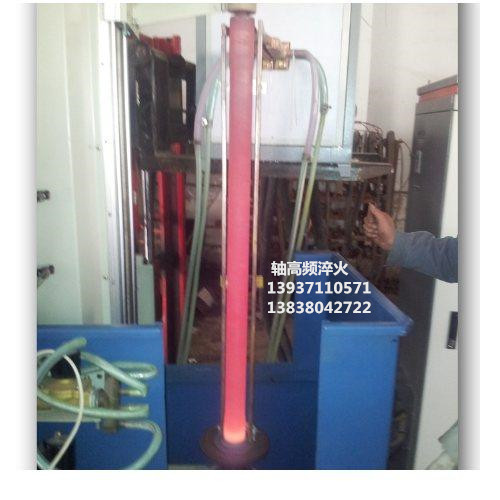 半軸高頻淬火機_副本